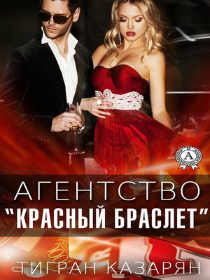 cover image of Агентство «Красный браслет»